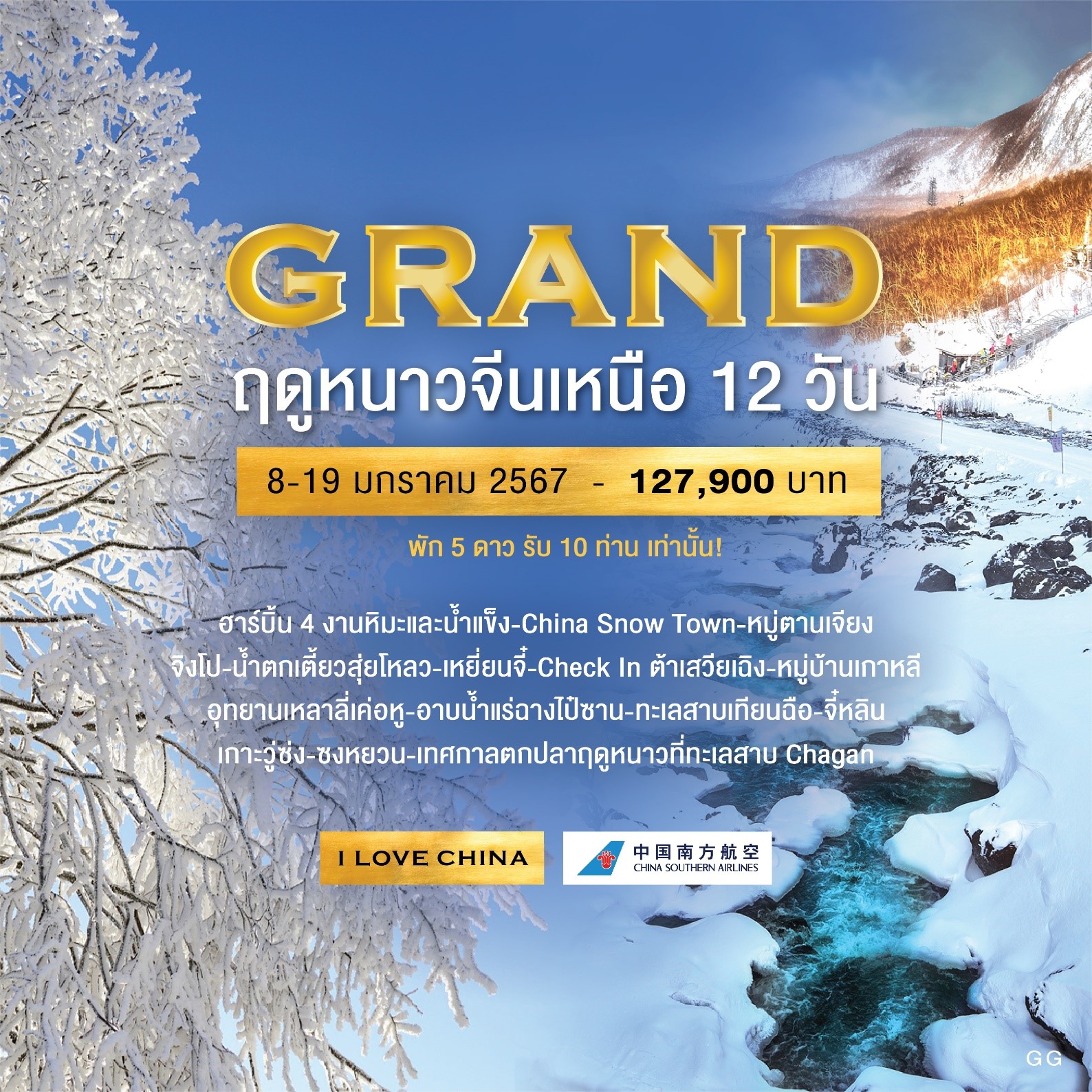 ทัวร์จีน Exclusive ทัวร์ฮาร์บิ้น Snow Grand พักหรู 5 ดาว วีไอพีตลอดทริป  12วัน 11คืน