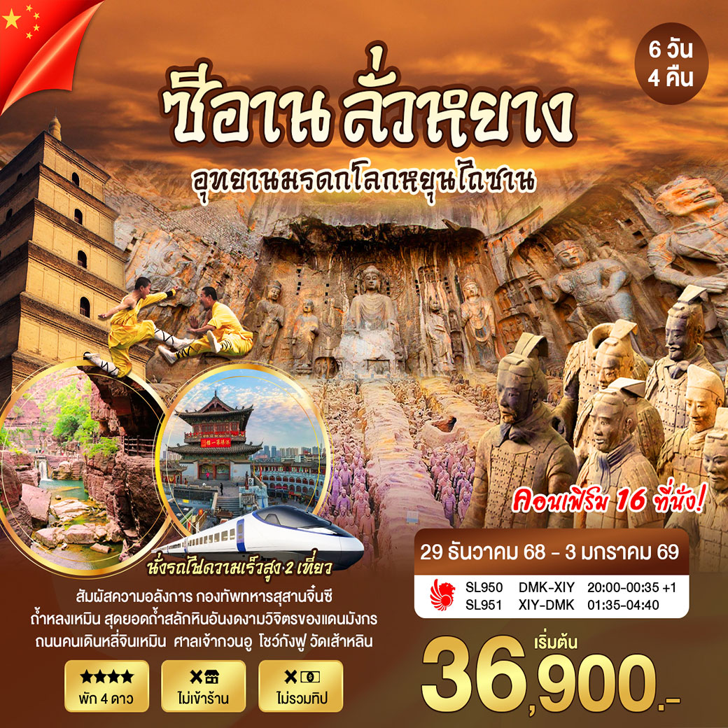 ทัวร์จีน ซีอาน ลั่วหยาง อุทยานมรดกโลกหยุนไถซาน 6วัน 4คืน (SL)