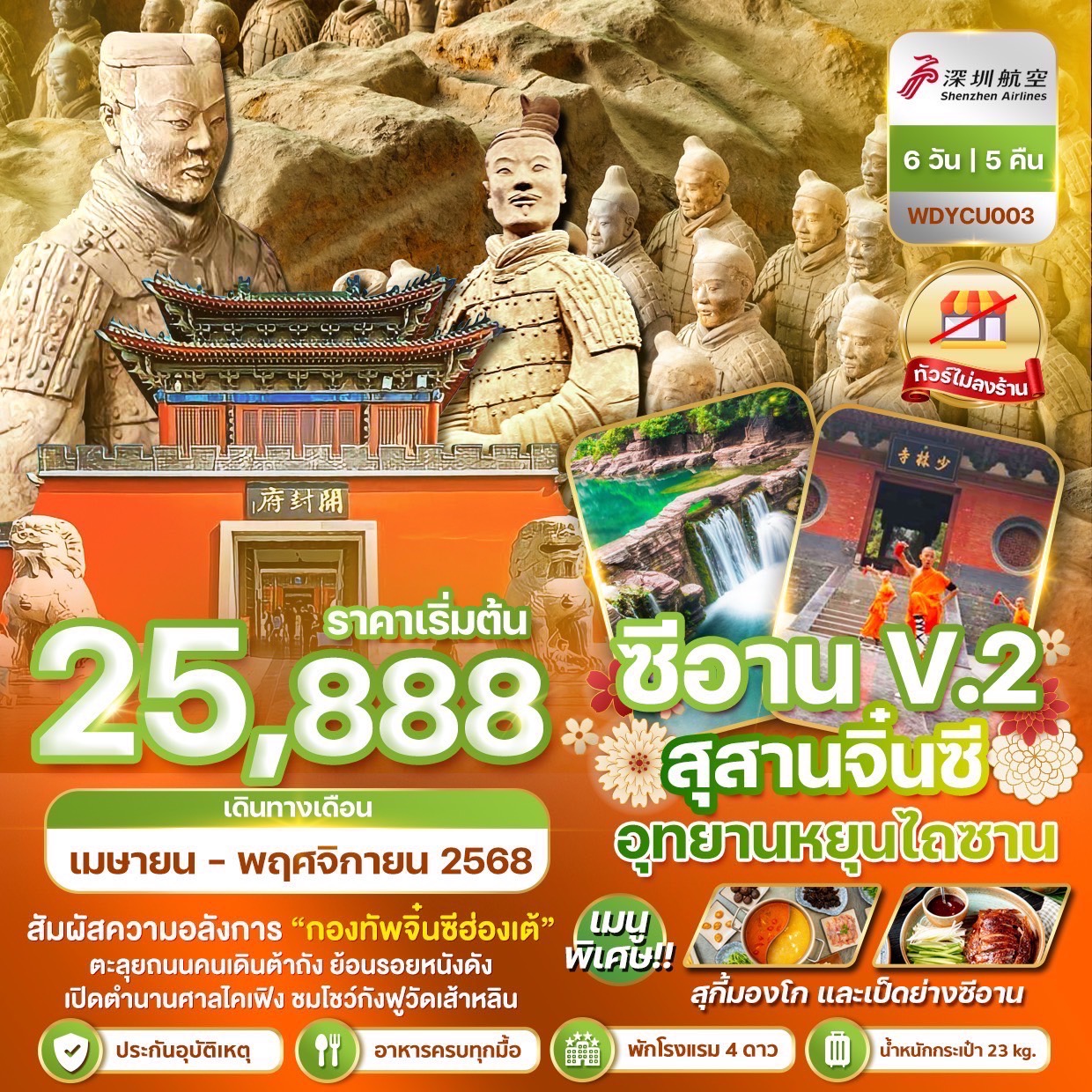 ทัวร์จีน ซีอาน ลั่วหยาง สุสานจิ๋นซีฮ่องเต้ อุยานหยุนไถซาน   6วัน 5คืน  (ZH)