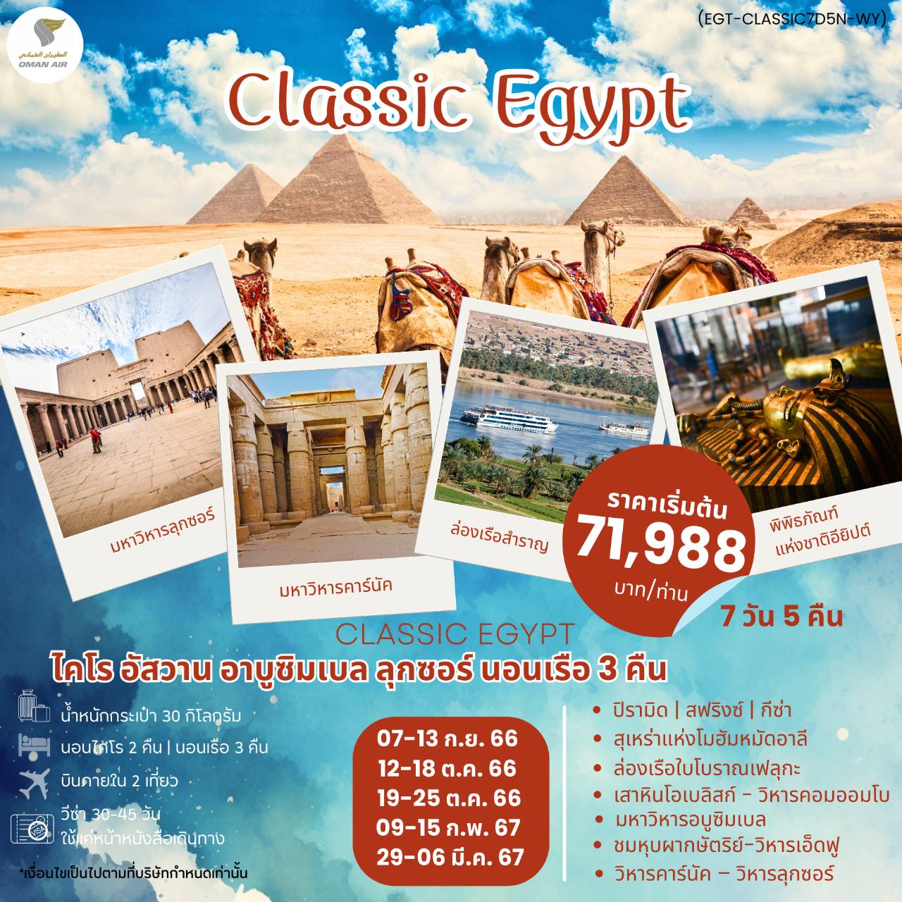 ทัวร์อียิปต์ CLASSIC EGYPT 7วัน 5คืน
