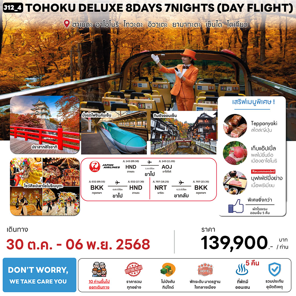 ทัวร์ญี่ปุ่น  TOHOKU DELUXE (DAY FLIGHT) 8วัน 7คืน  (JL)