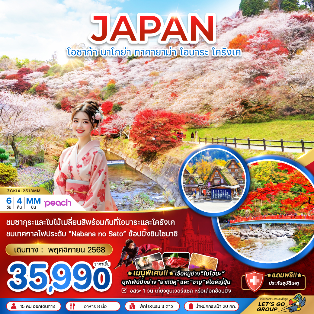 ทัวร์ญี่ปุ่น  โอซาก้า นาโกย่า ทาคายาม่า โอบาระ โครังเค 6วัน 4คืน (MM)