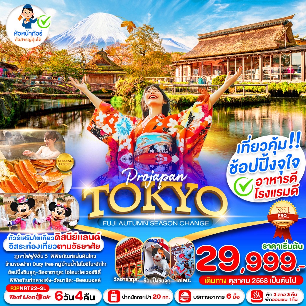 ทัวร์ญี่ปุ่น PRO TOKYO FUJI AUTUMN SEASON CHANGE 6วัน 4คืน (SL)