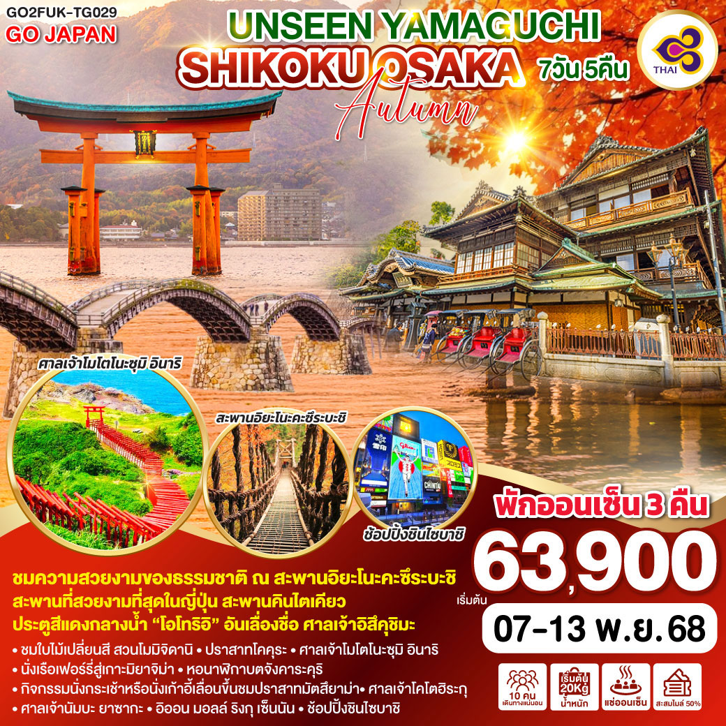 ทัวร์ญี่ปุ่น UNSEEN YAMAGUCHI SHIKOKU OSAKA AUTUMN 7วัน 5คืน (TG)
