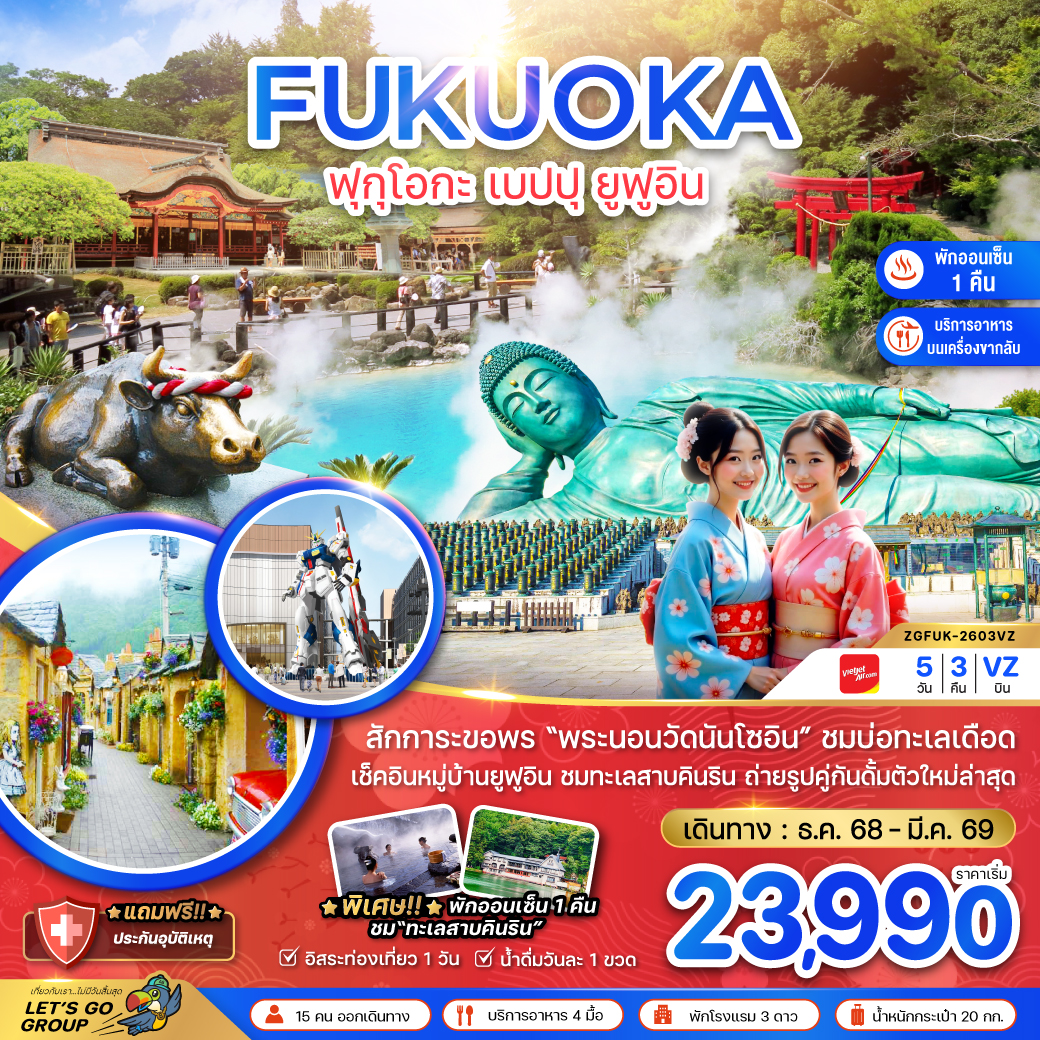 ทัวร์ญี่ปุ่น  ฟุกุโอกะ เบปปุ ยูฟูอิน (เที่ยวอิสระ 1 วัน ) 5วัน 3คืน (VZ)