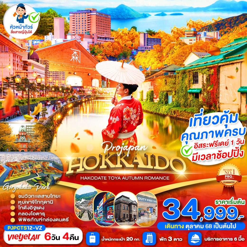 ทัวร์ญี่ปุ่น PRO HOKKAIDO HAKODATE TOYA AUTUMN ROMANCE 6วัน 4คืน (VZ)