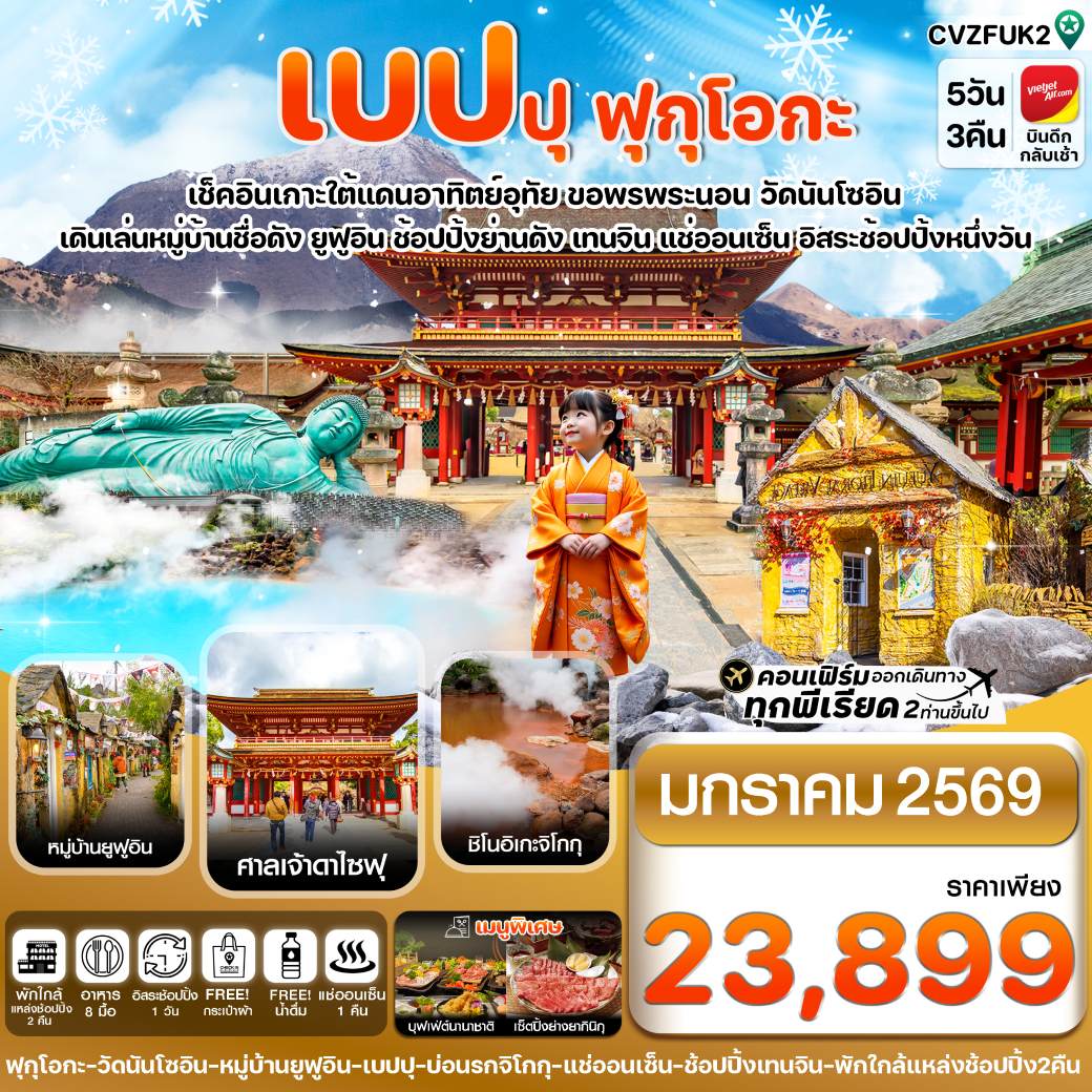 ทัวร์ญี่ปุ่น  เกาะใต้ คิวชู ฟุกุโอกะ เบปปุ (อิสระช้อปปิ้ง 1 วัน) 5วัน 3คืน (VZ)