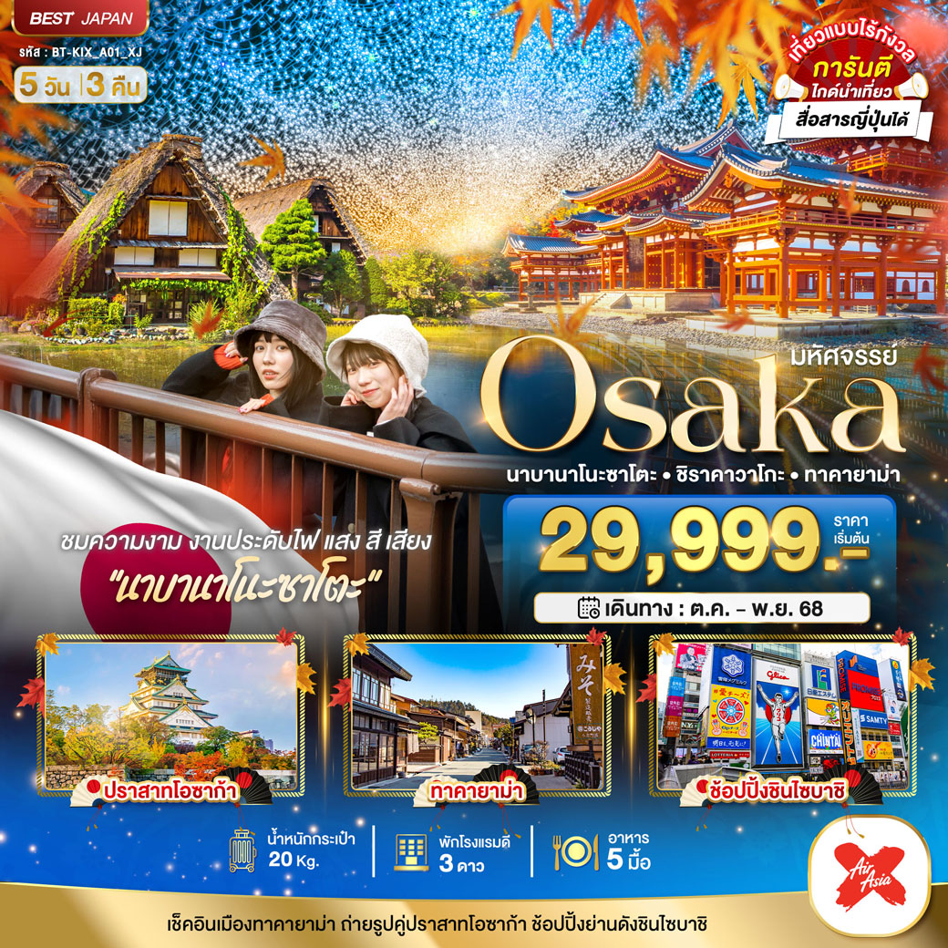 ทัวร์ญี่ปุ่น มหัศจรรย์...OSAKA นาบานาโนะซาโตะ ชิราคาวาโกะ ทาคายาม่า 5วัน 3คืน (XJ)