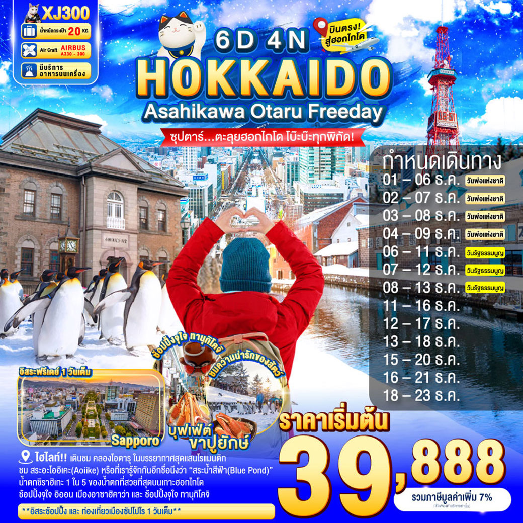 ทัวร์ญี่ปุ่น HOKKAIDO ASAHIKAWA OTARU FREEDAY  ซุปตาร์...ตะลุยฮอกไกโด โบ๊ะบ๊ะทุกพิกัด! 6วัน 4คืน (XJ)