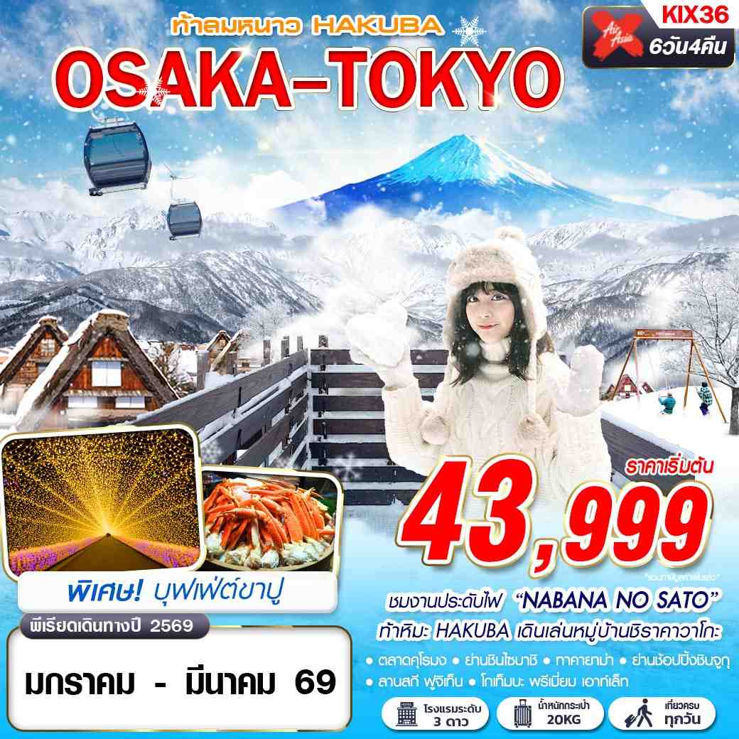ทัวร์ญี่ปุ่น OSAKA-TOKYO ท้าลมหนาว HAKUBA (เที่ยวเต็ม) JAN-MAR 6วัน 4คืน (XJ)