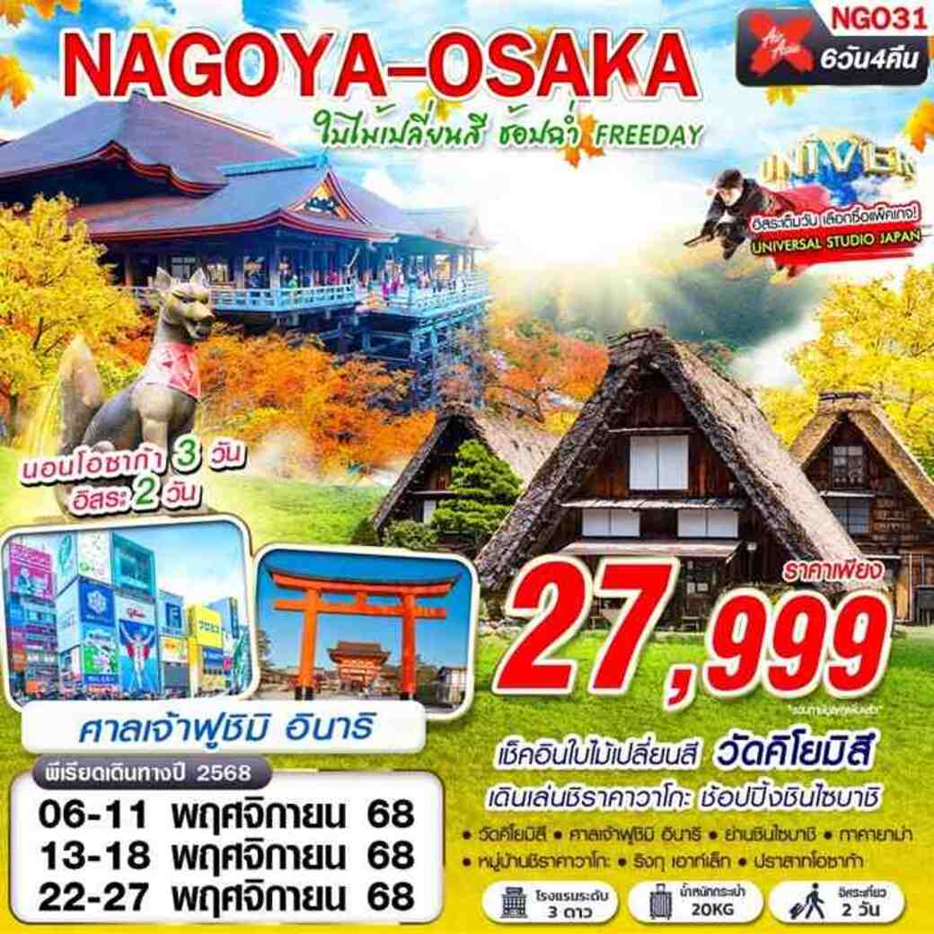 ทัวร์ญี่ปุ่น NAGOYA-OSAKA ใบไม้เปลี่ยนสี ช้อปฉ่ำ (ฟรีเดย์) 6วัน 4คืน (XJ)