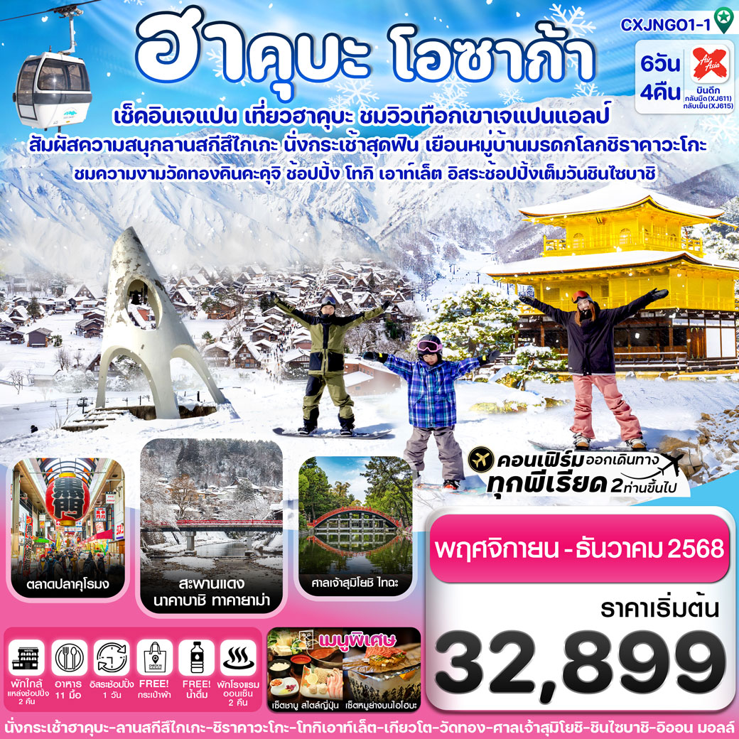 ทัวร์ญี่ปุ่น ฮาคุบะ โอซาก้า ชิราคาวะโกะ อิสระช้อปปิ้ง 1วัน  6วัน 4คืน (XJ)