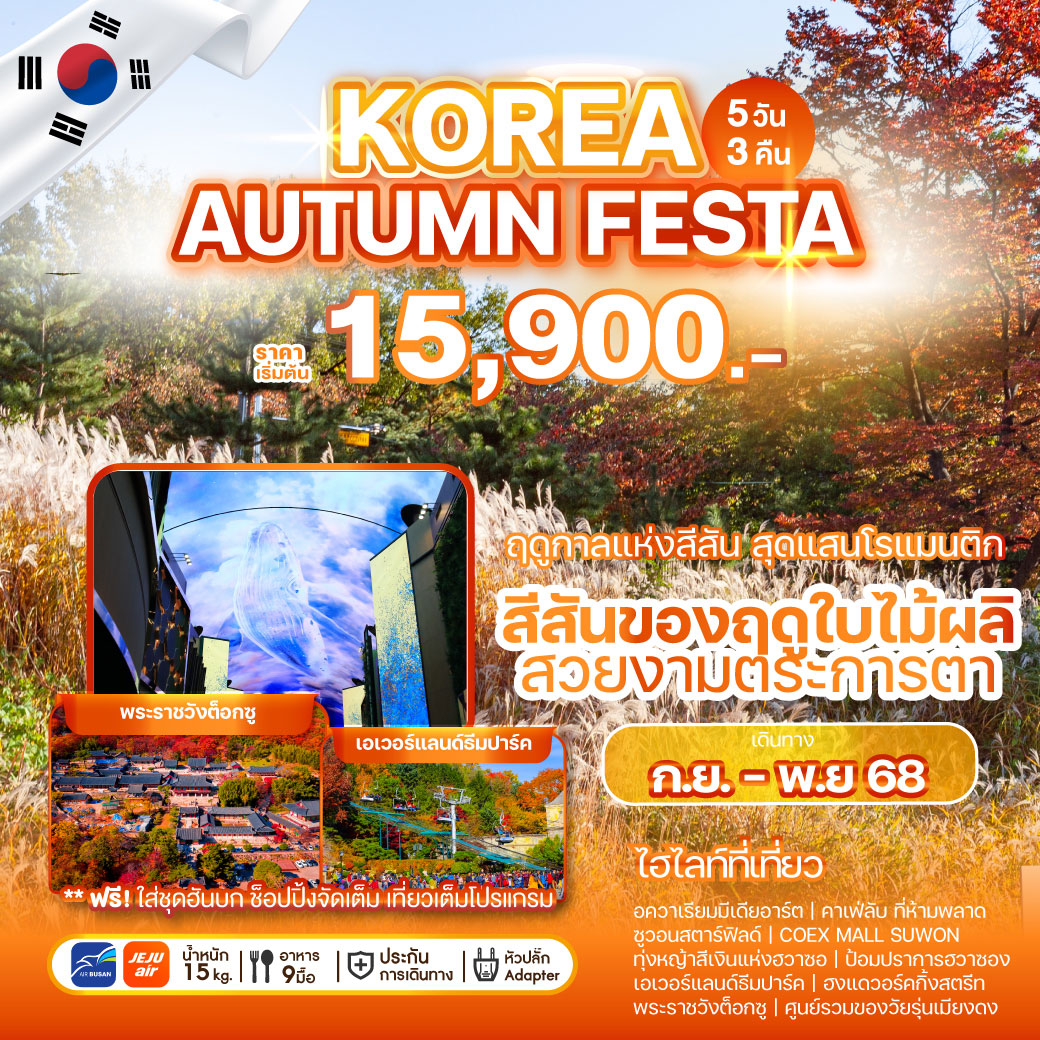 ทัวร์เกาหลี KOREA AUTUMN FESTA 5วัน 3คืน (7C + BX)