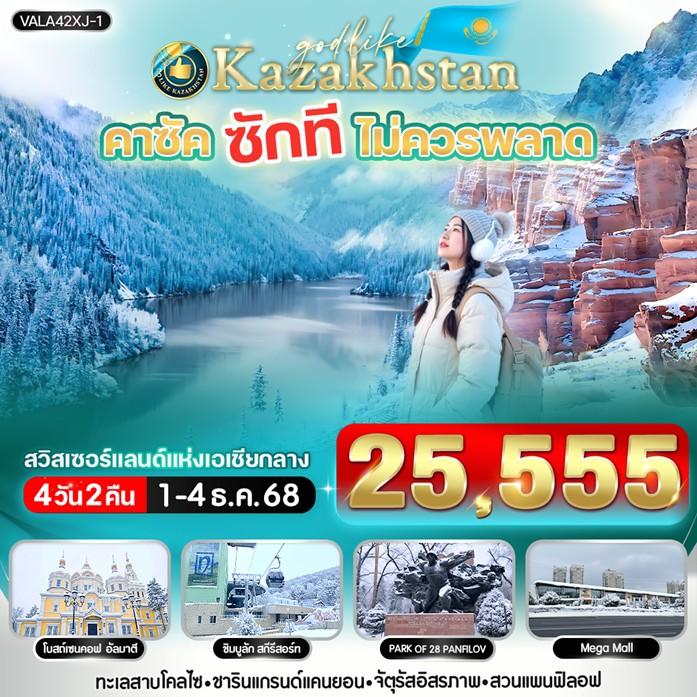 ทัวร์คาซัดสถาน คาซัค ซักที ไม่ควรพลาด 4วัน 2คืน  (XJ)