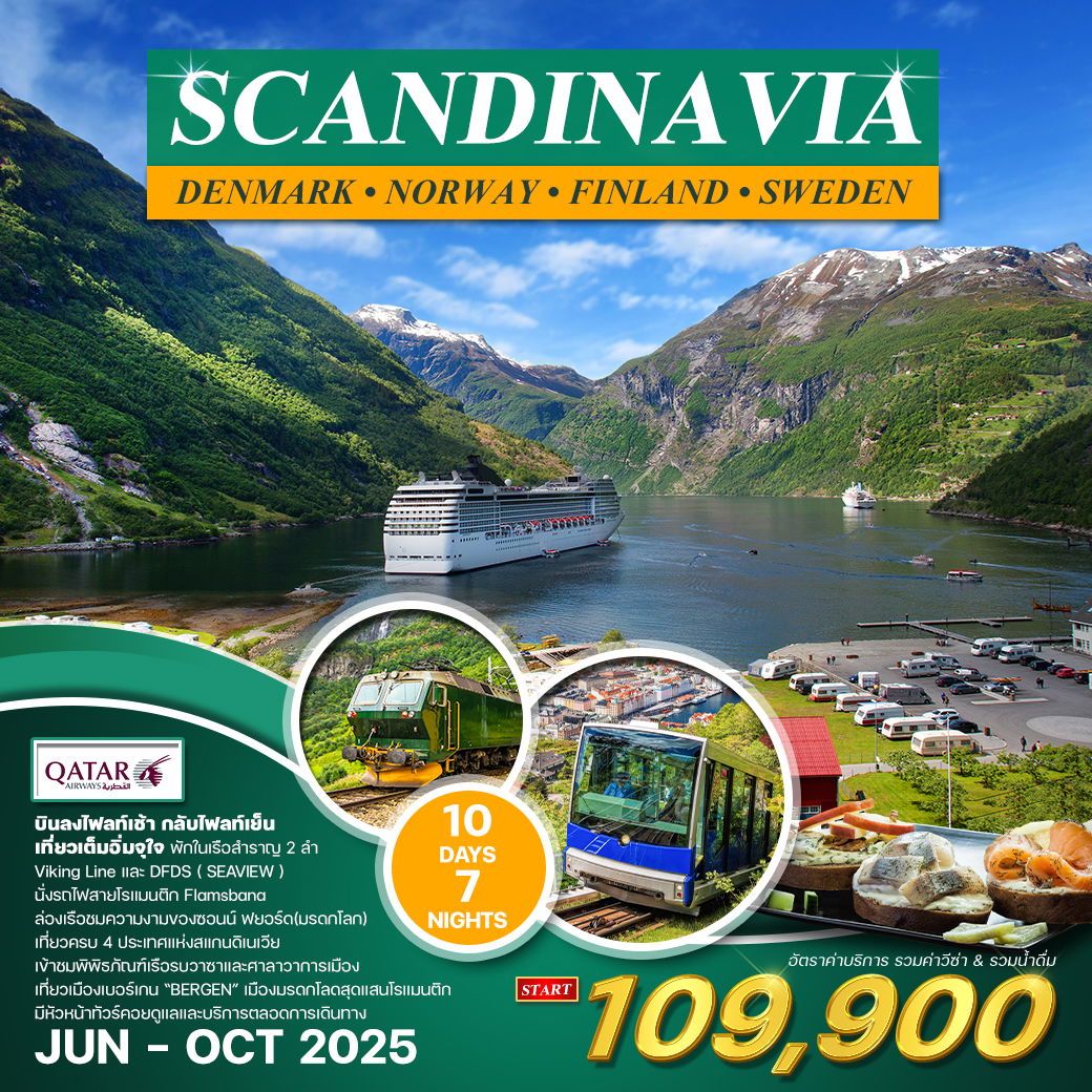 ทัวร์สเเกนดิเนเวีย  4ประเทศ นั่งรถไฟสายโรแมนติก 10วัน 7คืน (QR)