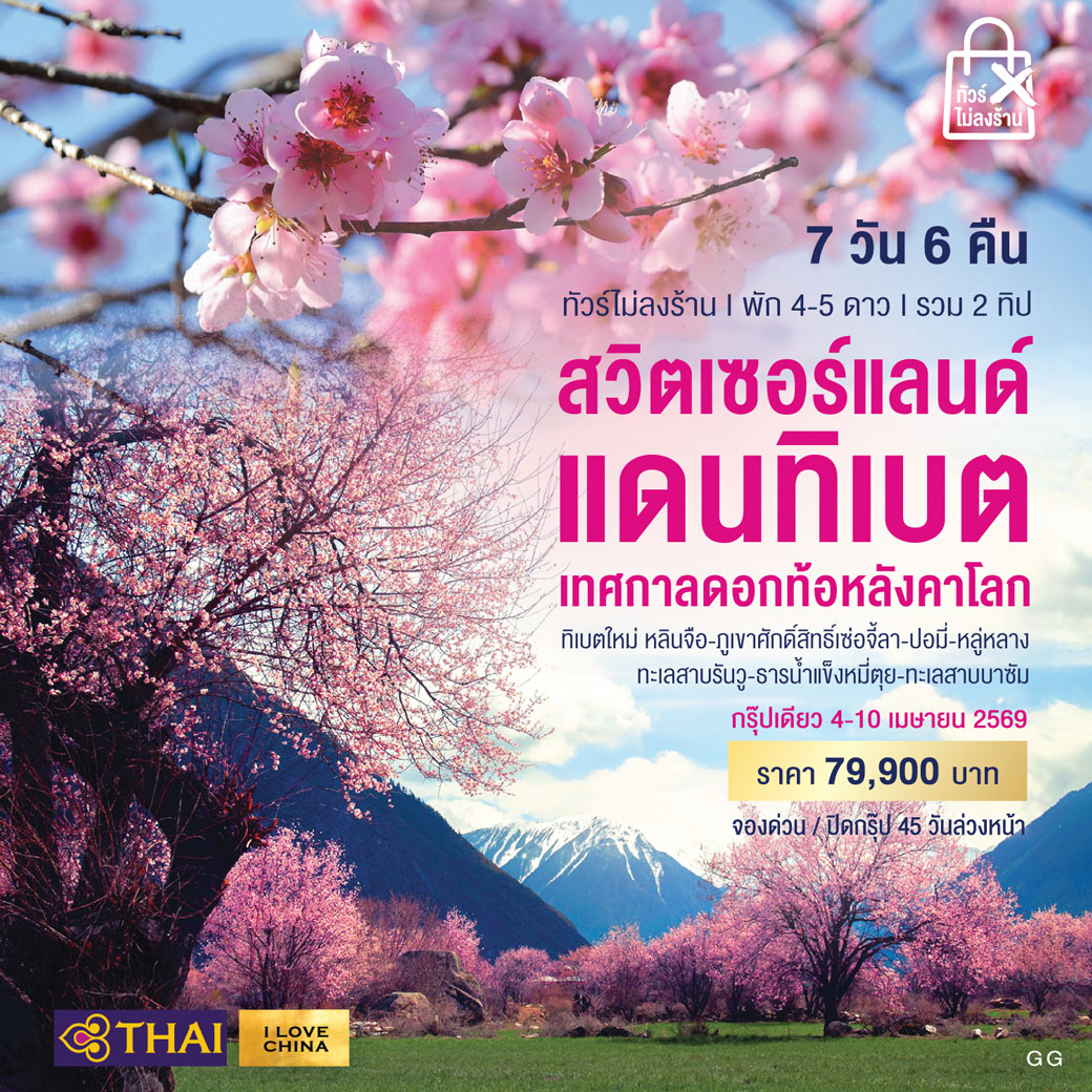 ทัวร์ทิเบต สวิตเซอร์แลนด์แดนทิเบต เทศกาลดอกท้อหลังคาโลก 7วัน 6คืน (TG)