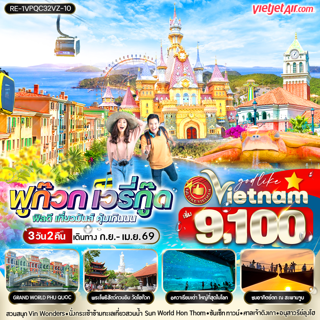 ทัวร์เวียดนาม ฟูก๊วก เวรี่กู๊ด ฟีลดี เที่ยวมันส์ คุ้มเกินนน 3วัน 2คืน (VZ)