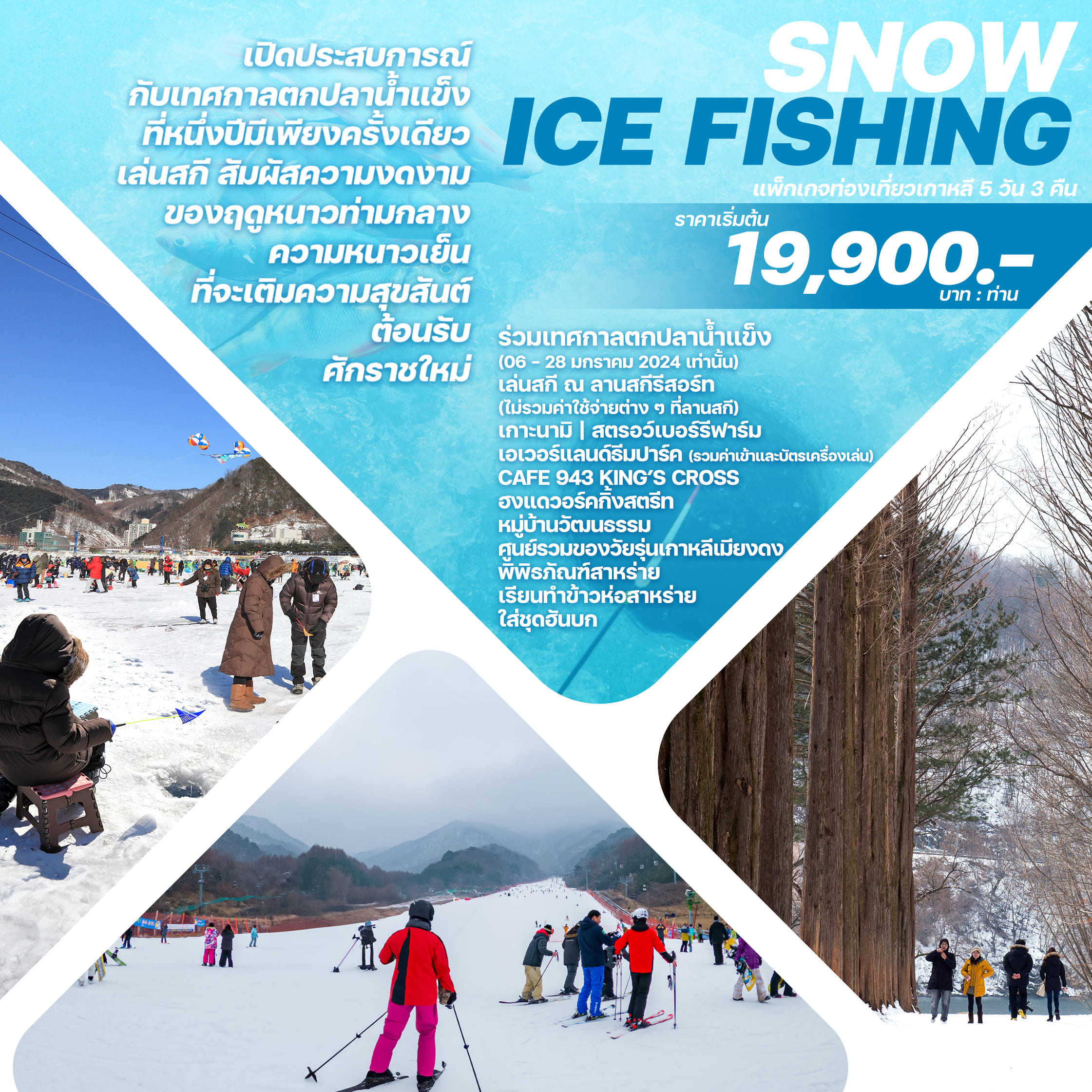 ทัวร์เกาหลี SNOW ICE FISHING 5วัน 3คืน