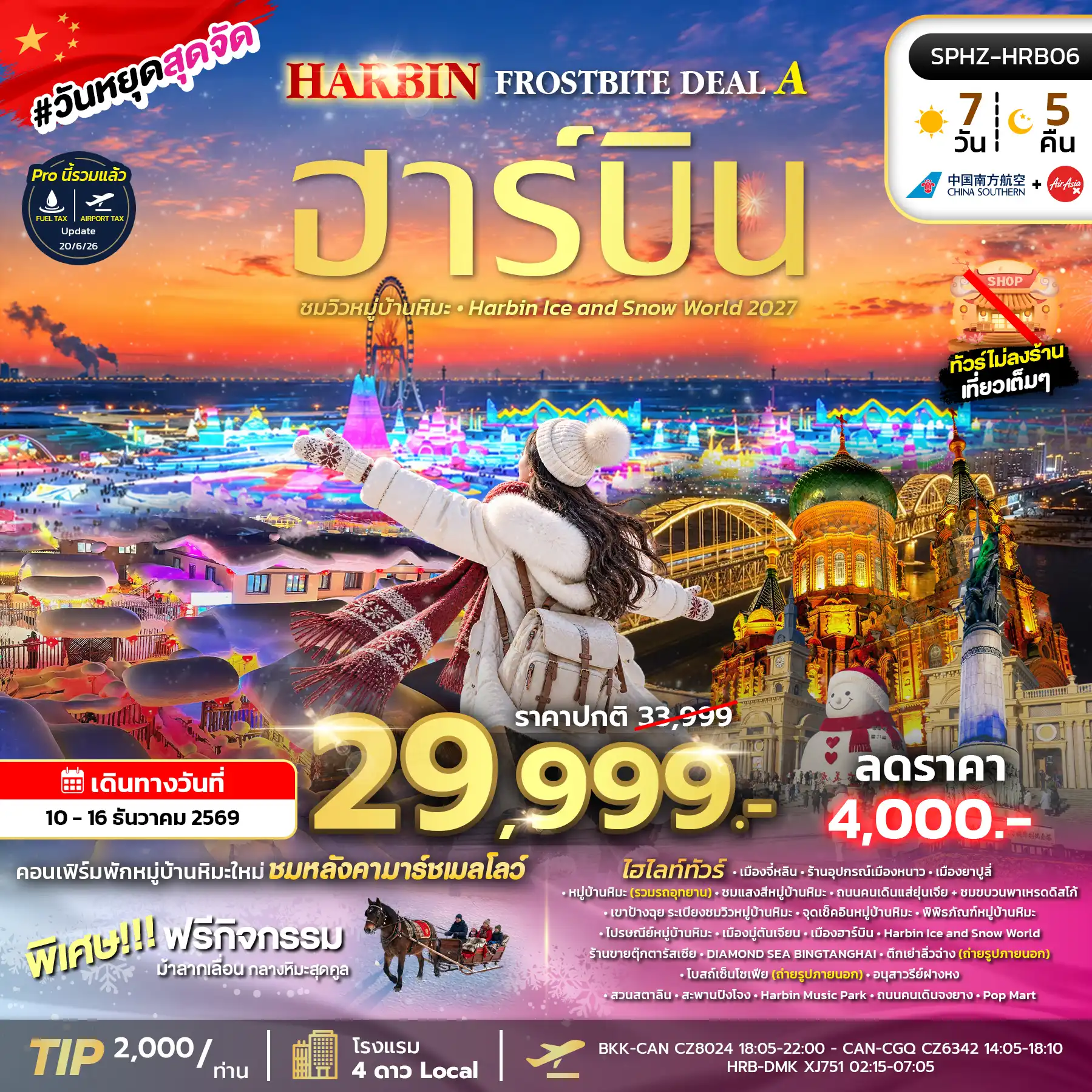 ทัวร์จีน HARBIN FROSTBITE DEAL A 7วัน 5คืน (XJ)