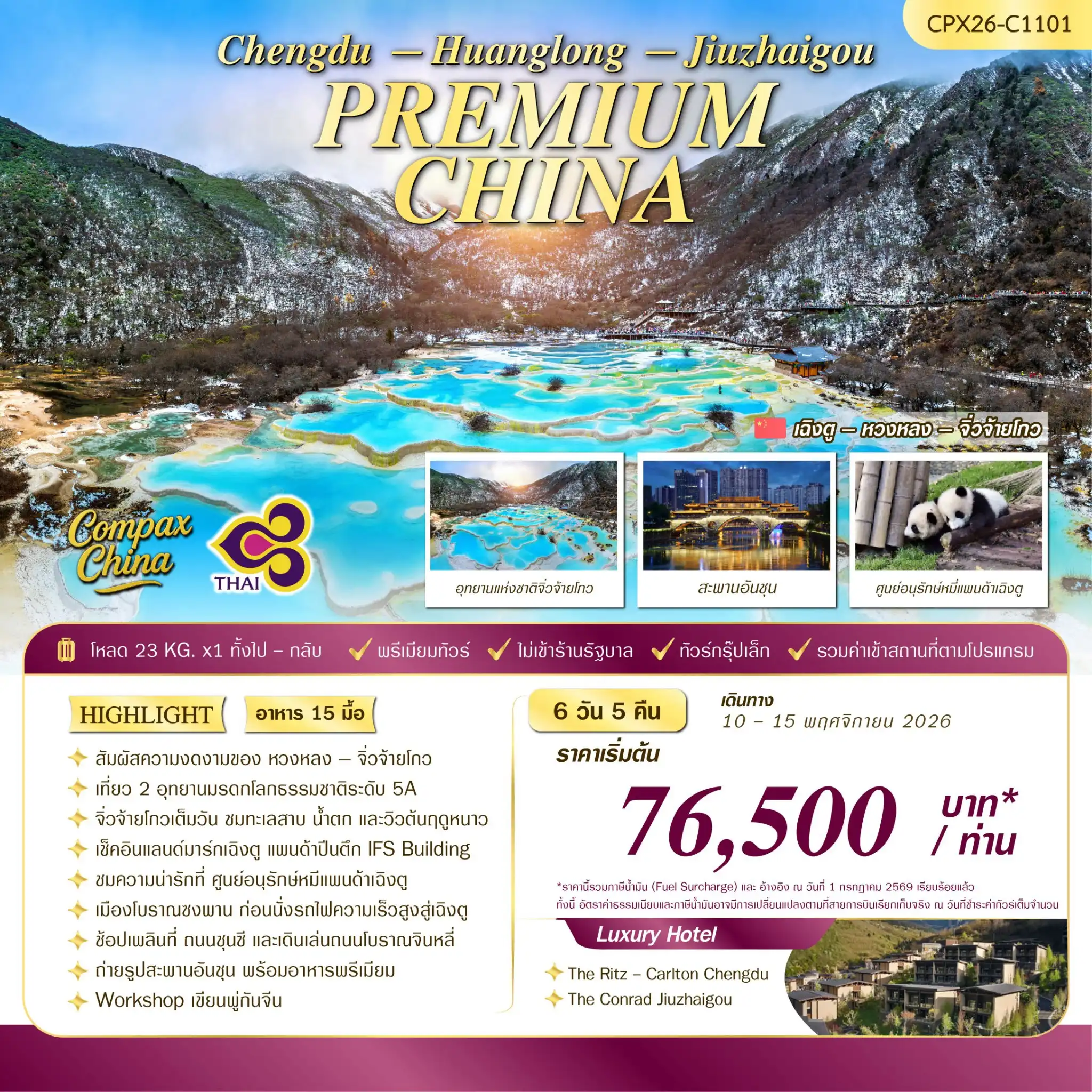 ทัวร์จีน PREMIUM CHINA JIUZHAIGOU & HUANGLONG FIRST SNOW  6วัน 5คืน (TG)