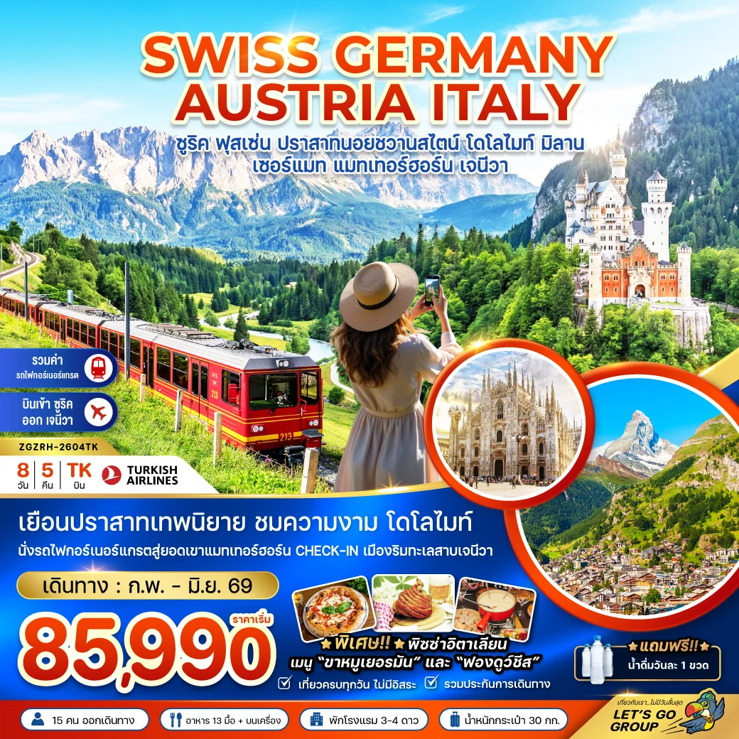 ทัวร์สวิสเซอร์แลนด์ เยอรมัน ออสเตรีย อิตาลี (นอยชวานซไตน์ เขาโดโลไมท์ รถไฟขึ้นแมทเทอร์ฮอร์น) 8วัน 5คืน (TK)