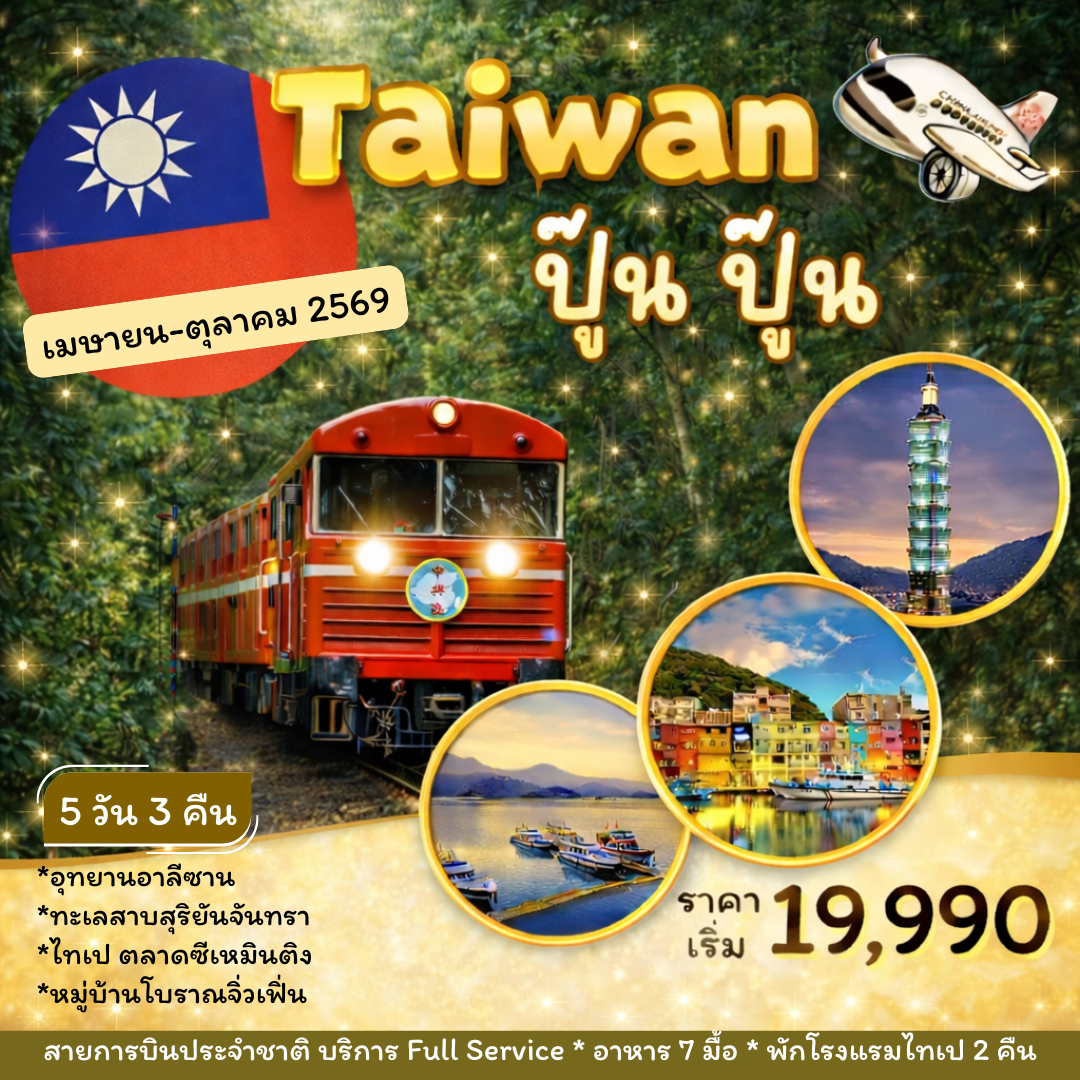ทัวร์ไต้หวัน อาลีซาน TAIWAN ปู๊น ปู๊น 5วัน 3คืน (CI)