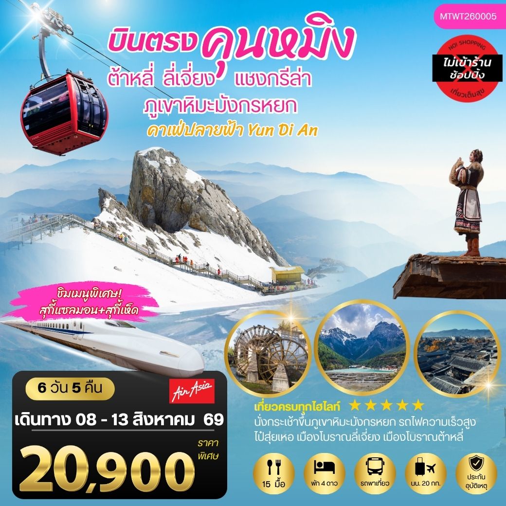 ทัวร์จีน คุนหมิง-เมืองต้าหลี่-เมืองแชงกรีล่า-เมืองลี่เจียง-ภูเขาหิมะมังกรหยก-นั่งรถไฟชมวิวภูเขาหิมะ  6 วัน 5 คืน FD *เที่ยวเต็มสุขไม่เข้าร้าน*