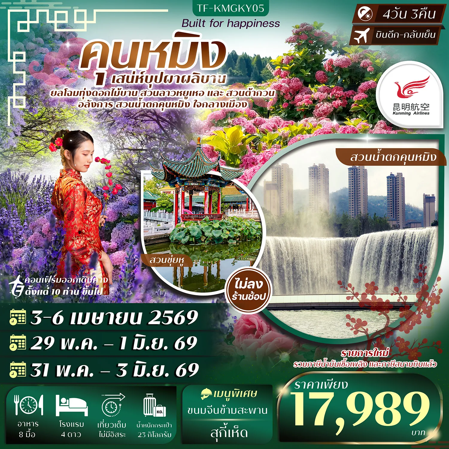 ทัวร์จีน คุนหมิง สวนน้ำตกคุนหมิง สวนดอกไม้ลาวหยูเหอ สวนต้ากวน  (ทัวร์ไม่ลงร้าน) 4วัน 3คืน (KY)