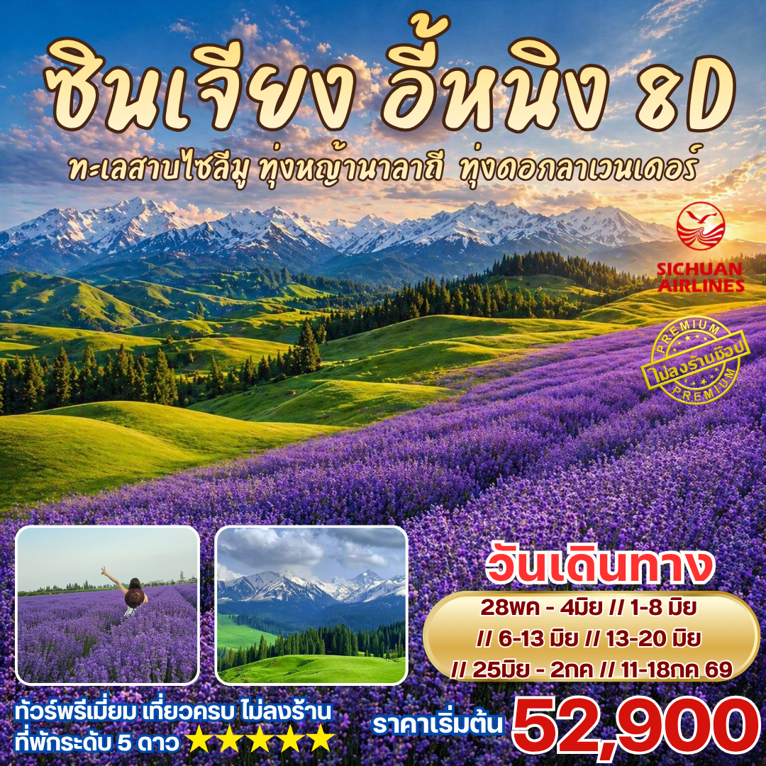ทัวร์จีน ซินเจียง อี้หนิง ทาเลสาบไซลีมู ทุ่งหญ้านาลาถี ทุ่งดอกลาเวนเดอร์ 8วัน 7คืน (3U)