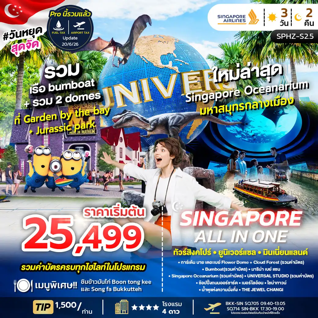 ทัวร์สิงคโปร์ ALL IN ONE SINGAPORE 3วัน 2คืน (SQ)