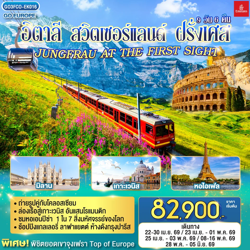 ทัวร์สวิตเซอร์แลนด์ อิตาลี  - สวิตเซอร์แลนด์ – ฝรั่งเศส JUNGFRAU AT THE FIRST SIGHT 9วัน 6คืน (EK)