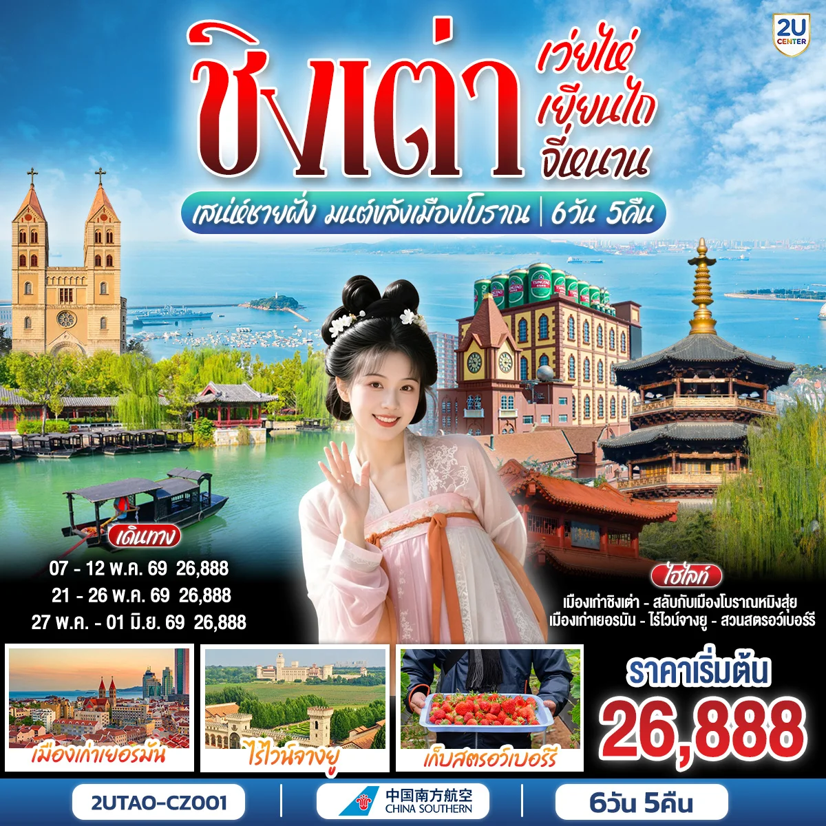 ทัวร์จีน ชิงเต่า เว่ยไห่ เยียนไถ จี่หนาน เสน่ห์ชายฝั่ง มนต์ขลังเมืองโบราณ 6วัน 5คืน (CZ)