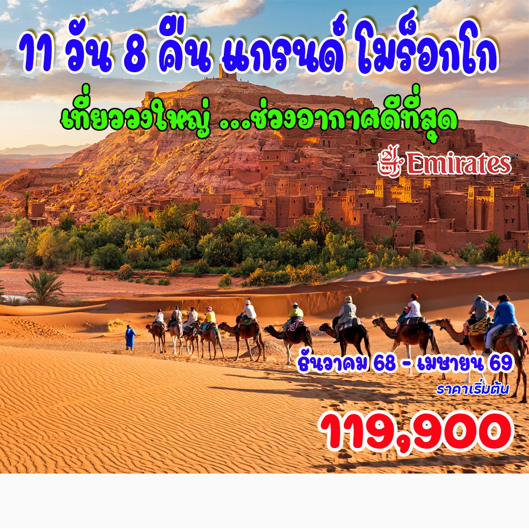 ทัวร์โมร็อกโก แกรนด์ โมร็อกโก เที่ยววงใหญ่ ช่วงอากาศดีที่สุด  11วัน 8คืน (EK)
