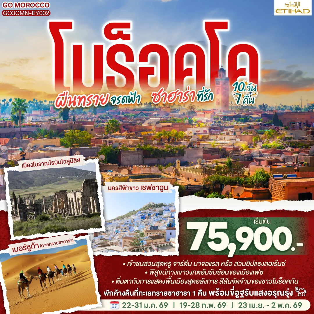 ทัวร์โมร็อกโก ผืนทรายจรดฟ้า ซาฮาร่าที่รัก 10วัน 7คืน  (EY)