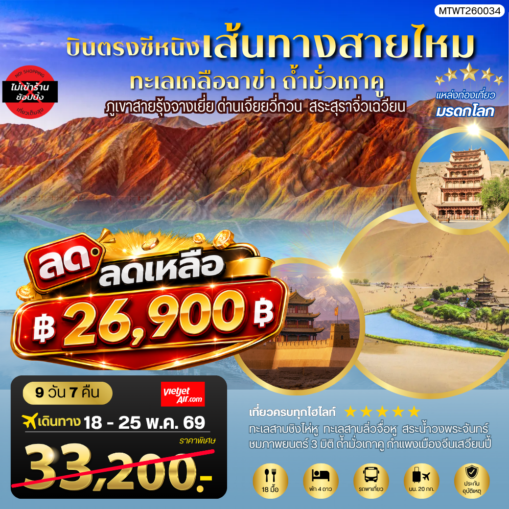 ทัวร์จีน บินตรงซีหนิง ทะเลเกลือฉาข่า ตุนหวง ถ้ามั่วเกาคู ขี่อูฐทะเลทรายหมิงซาซาน ด่านเจียยวี่กวน ภูเขาสายรุ้งจางเยี่ย สระสุราจิ่วเฉวียน *ไม่เข้าร้าน* 8วัน 7คืน (VZ)