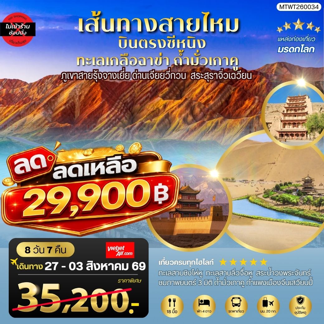 ทัวร์จีน บินตรงซีหนิง ทะเลเกลือฉาข่า ตุนหวง ถ้ามั่วเกาคู ขี่อูฐทะเลทรายหมิงซาซาน ด่านเจียยวี่กวน ภูเขาสายรุ้งจางเยี่ย สระสุราจิ่วเฉวียน *ไม่เข้าร้าน* 8วัน 7คืน (VZ)