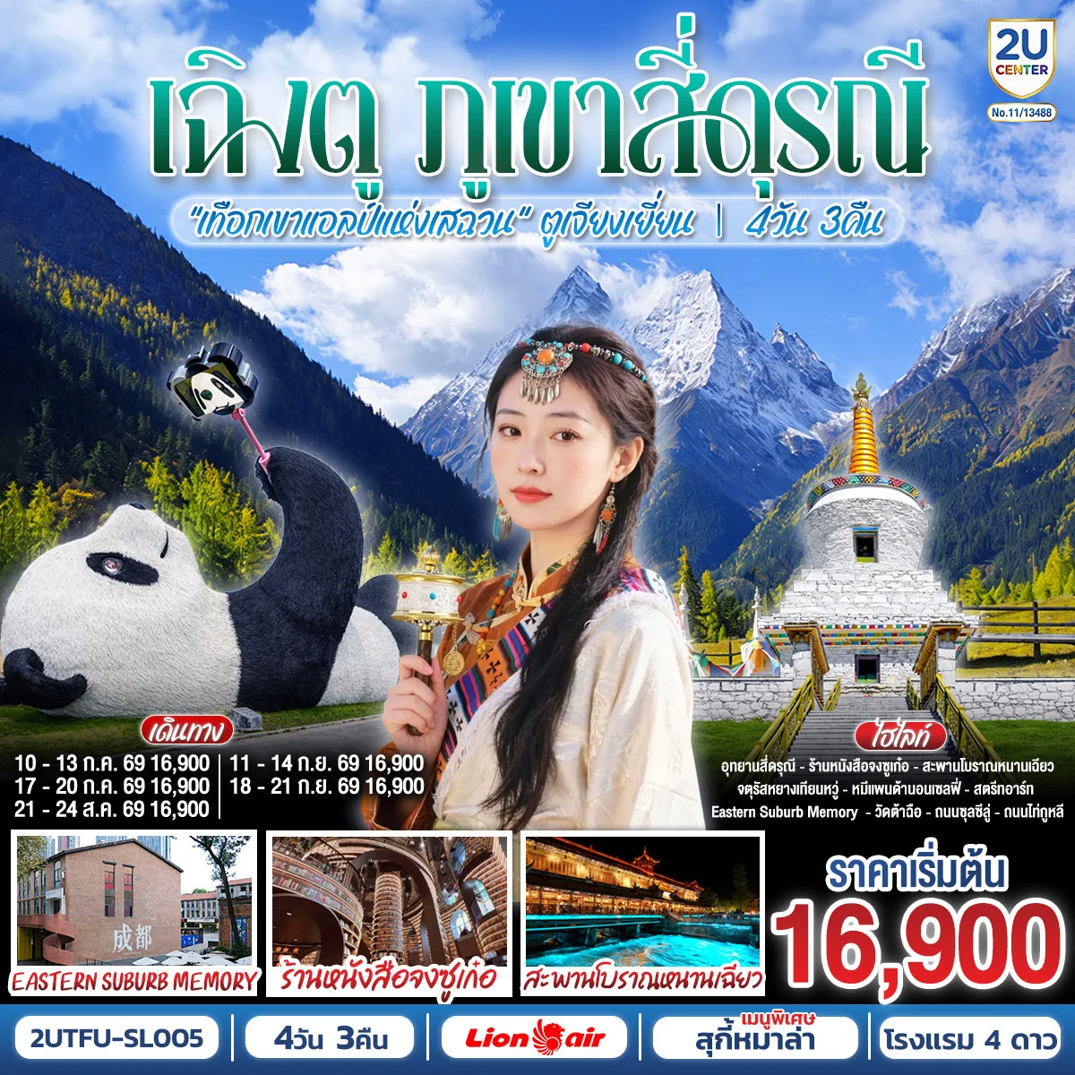 ทัวร์จีน เฉิงตู สุ้ยหนิง ต้าจู๋ เล่อซาน ตูเจียงเยี่ยน สักการะวัดบ้านเกิดเจ้าแม่กวนอิม ชม 2 มรดกโลก พระหินแกะสลักต้าจู๋ + ล่องเรือชมหลวงพ่อโตเล่อซาน *ไม่ลงร้านช้อป* 4วัน 3คืน (SL)