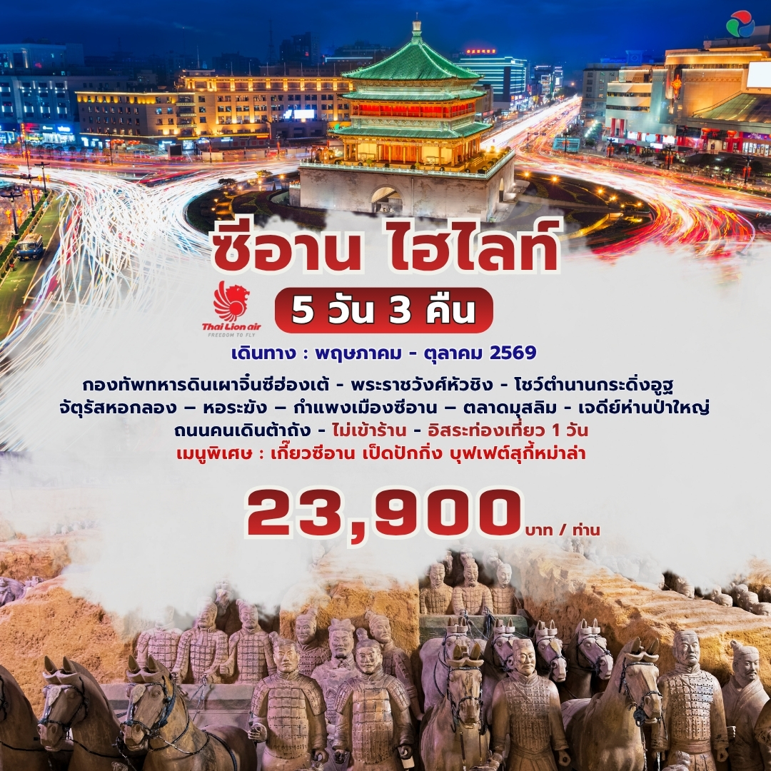 ทัวร์จีน ซีอาน ไฮไลท์  5วัน 3คืน (SL)