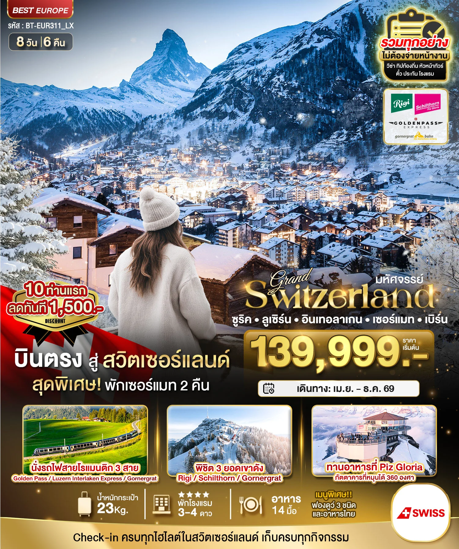 ทัวร์สวิตเซอร์แลนด์ มหัศจรรย์...แกรนด์สวิตเซอร์แลนด์ 3 รถไฟ 3 ยอดเขา (ริกิ-ชิลธอร์น-กรอนเนอร์เกรต-Golden pass) 8วัน 6คืน (LX)