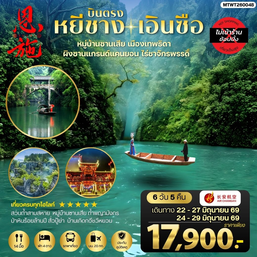 ทัวร์จีน เมืองหยีชาง หมู่บ้านซานเสีย เอินซือ เมืองเทพธิดา ผิงซานแกรนด์แคนยอน ไร่ชาจักรพรรดิ์ ถ้ำพญามังกร *ไม่เข้าร้าน* 6วัน 5คืน (9H)