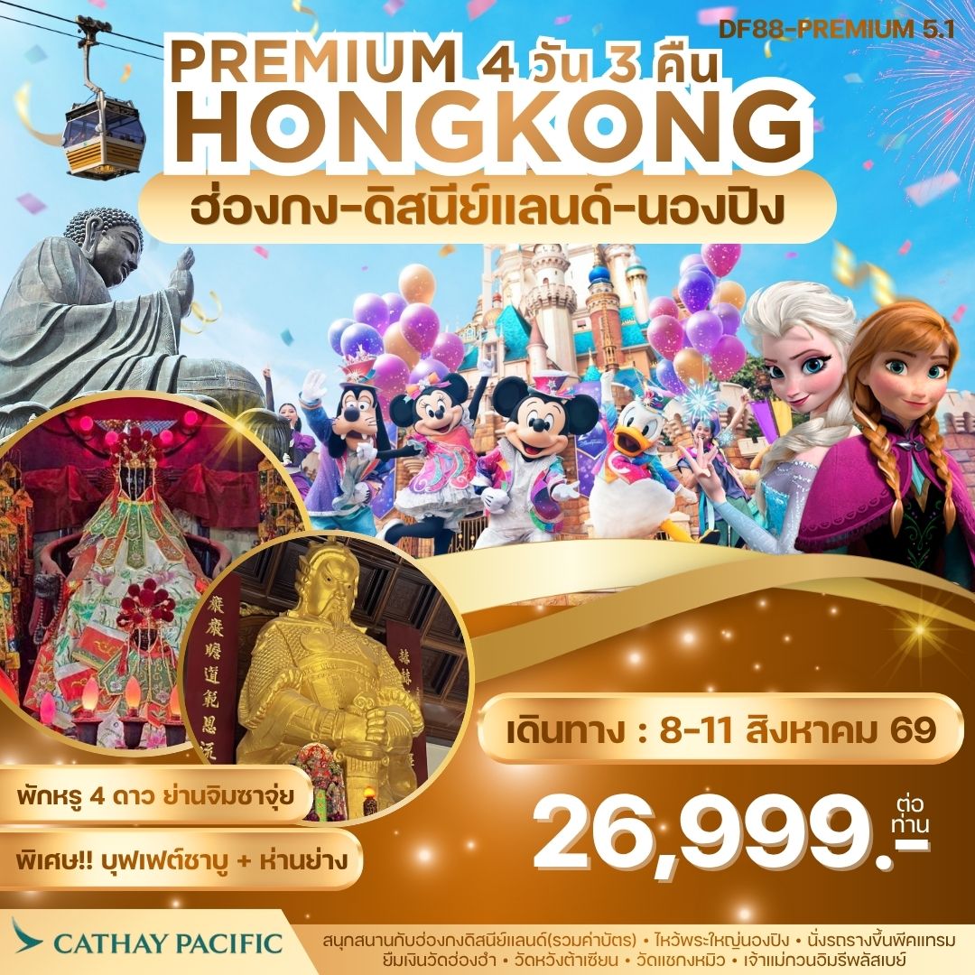 Premium5.1 : ฮ่องกง -สนุกกับดิสนีย์แลนด์ -พระใหญ่นองปิง  4วัน 3 คืน (CX)