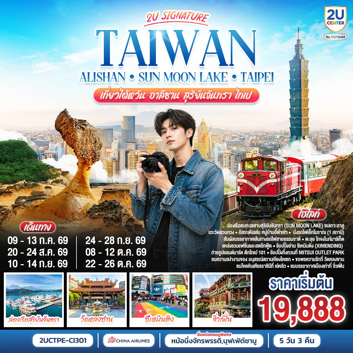 ทัวร์ไต้หวัน Alishan - Sun Moon Lake เที่ยวไต้หวัน -อาลีซาน - สุริยันจันทรา - ไทเป 5วัน 3คืน (CI)