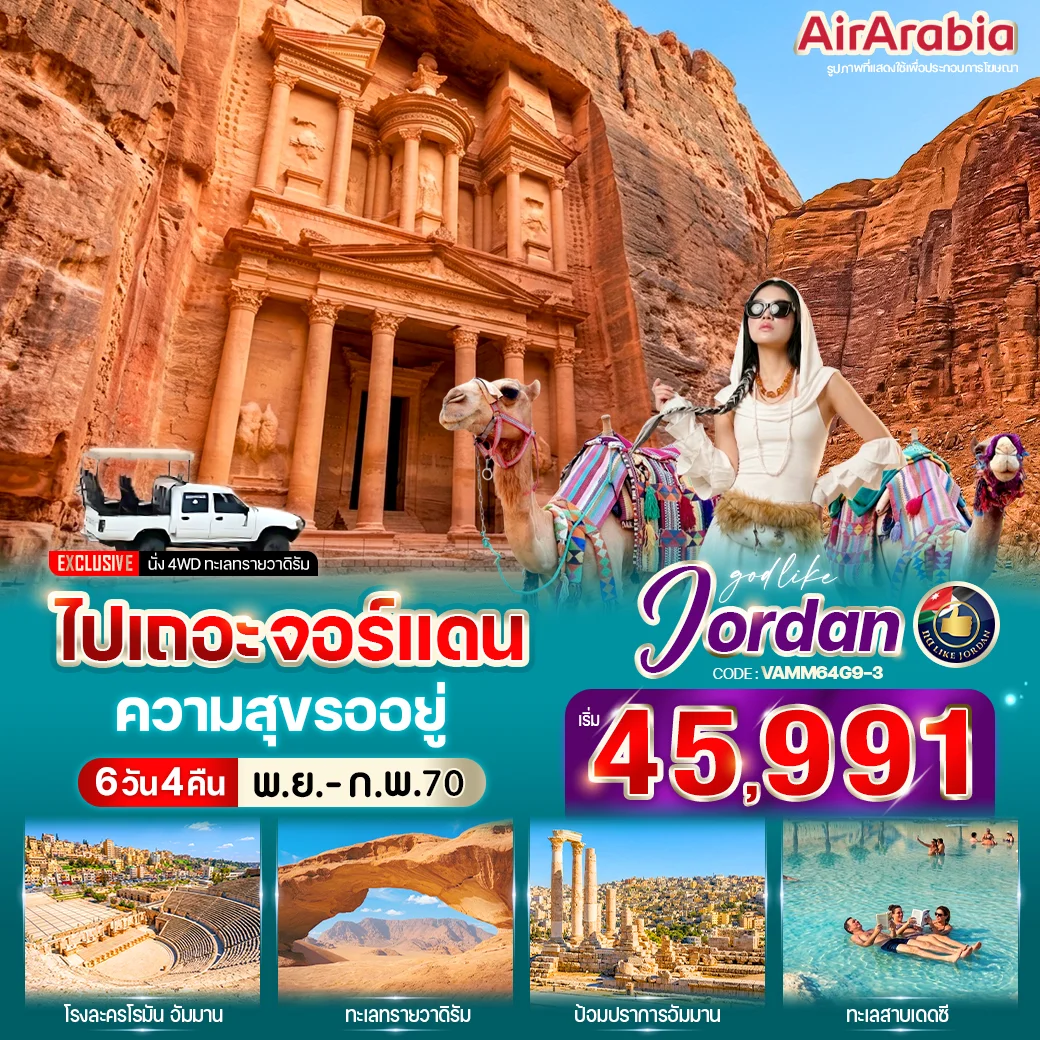 ทัวร์จอร์แดน ไปเถอะ จอร์แดน ความสุขรออยู่ 6วัน 4คืน (G9)