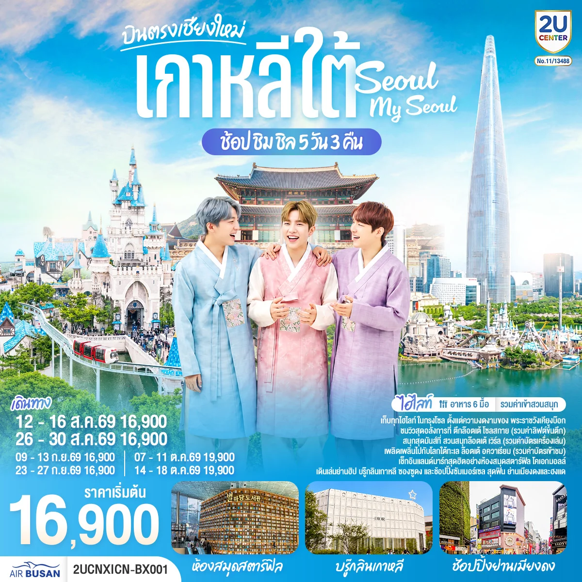 ทัวร์เกาหลี *บินตรงเชียงใหม่* เที่ยวเกาหลี..ช้อป ชิม ชิล.. Seoul My Seoul 5วัน 3คืน (BX)