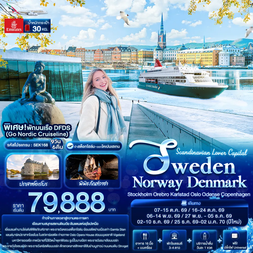 ทัวร์สวีเดน Scandinavian Lover Capital SWEDEN NORWAY DENMARK Stockholm Orebro Karlstad Oslo Odense Copenhagen 9วัน 6คืน (EK)