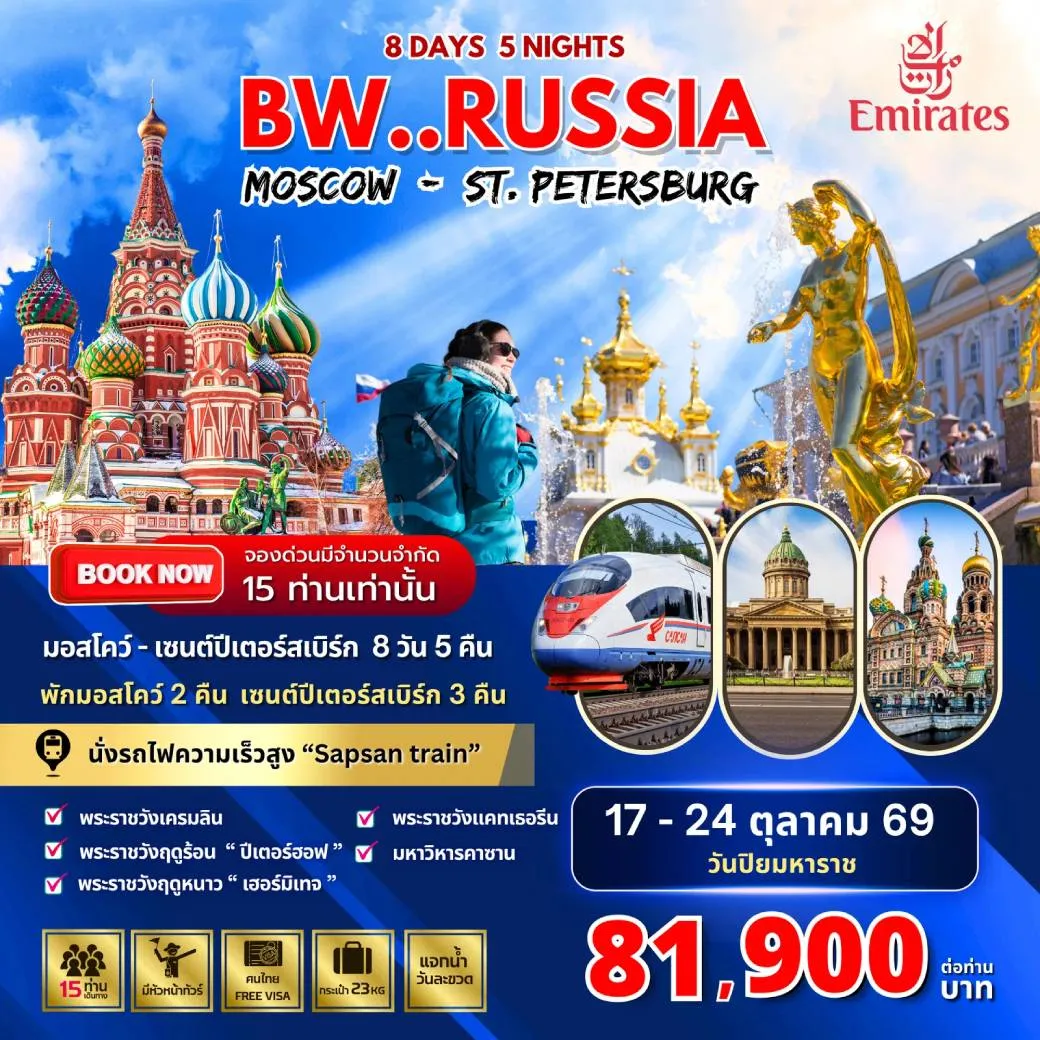 ทัวร์รัสเซีย Big Russia Moscow St.Petersburg 8วัน 5คืน (EK)