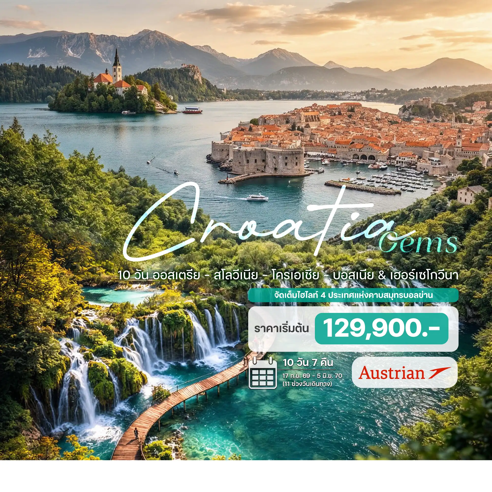 ทัวรออสเตรีย - สโลวีเนีย - โครเอเชีย - บอสเนีย & เฮอร์เซโกวีนา 10วัน 7คืน (OS)