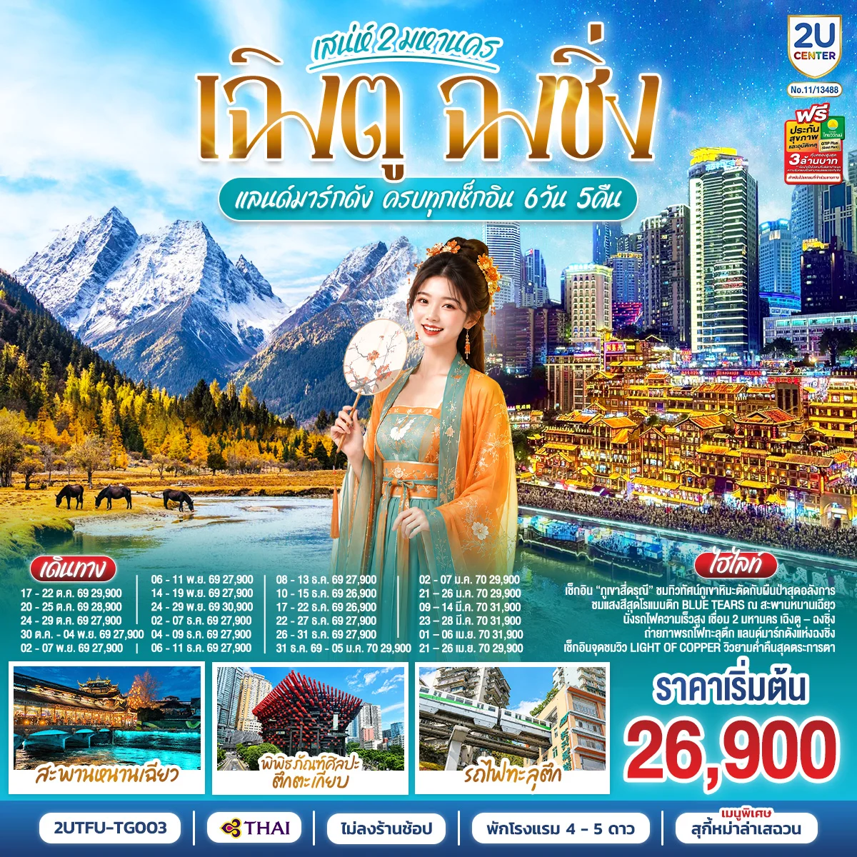 ทัวร์จีน เสน่ห์ 2 มหานคร เฉิงตู ฉงชิ่ง แลนด์มาร์กดัง ครบทุกเช็กอิน *ไม่ลงร้านช้อป* 6วัน 5คืน (TG)