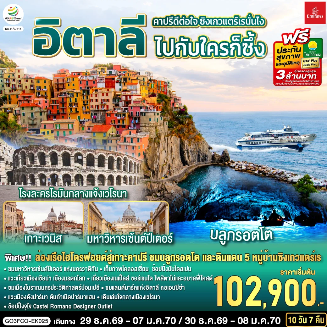 ทัวร์อิตาลี คาปรีดีต่อใจ ซิงเกวแตร์เรนั่นไง  ไปกับใครก็ซึ้ง 10วัน 7คืน (EK)