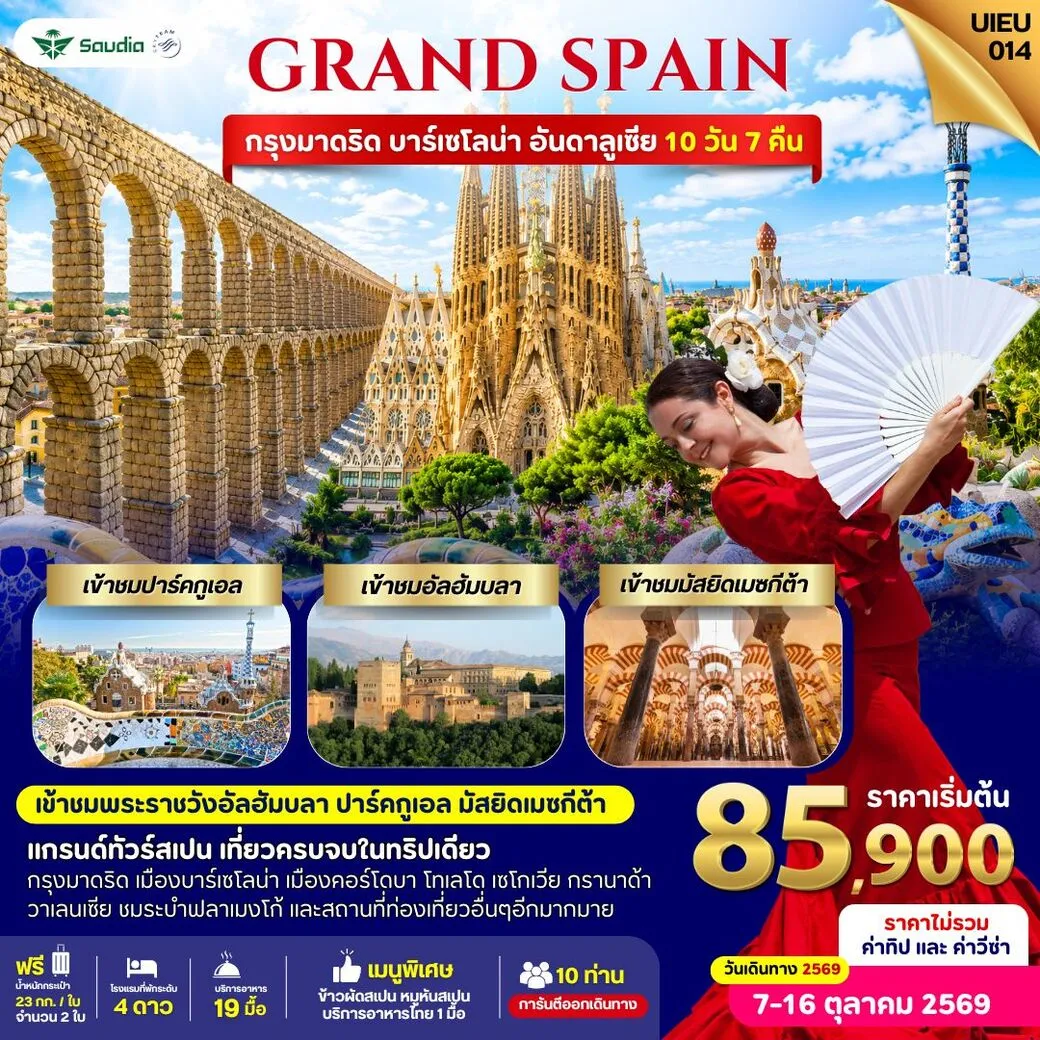 ทัวร์สเปน Grand Spain 10 Days 10วัน 7คืน (SV)